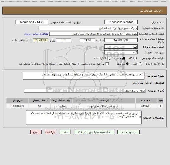 استعلام * خرید پهنای باند اینترنت مطابق با 3 برگ شرح خدمات و شرایط شرکتهای  پیشنهاد دهنده .
