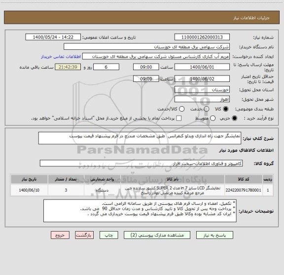 استعلام نمایشگر جهت راه اندازی ویدئو کنفرانس  طبق مشخصات مندرج در فرم پیشنهاد قیمت پیوست 