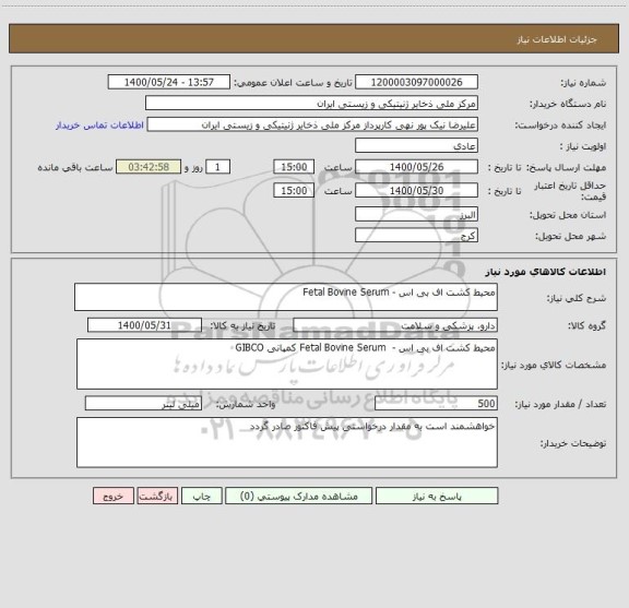 استعلام محیط کشت اف بی اس - Fetal Bovine Serum
