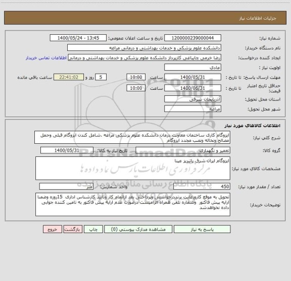 استعلام ایزوگام کاری ساختمان معاونت درمان دانشکده علوم پزشکی مراغه .شامل کندن ایزوگام قبلی وحمل مصالح ونخاله ونصب مجدد ایزوگام