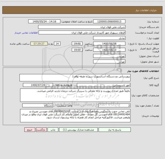 استعلام بروزرسانی دو دستگاه آسانسور(با سیزده طبقه توقف)