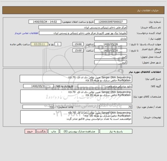 استعلام Sanger DNA Sequencing تعیین توالی دی ان ای 70 rcs
Purification خالص سازی دو طرفه 35 rcs