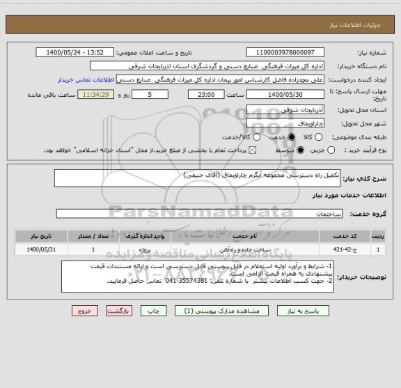 استعلام تکمیل راه دسترسی مجموعه آبگرم چاراویماق (آقای حنیفی)