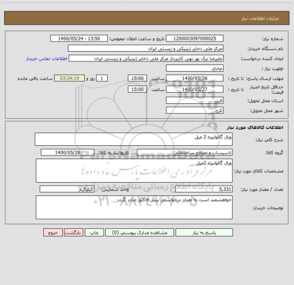 استعلام ورق گالوانیزه 2 میل