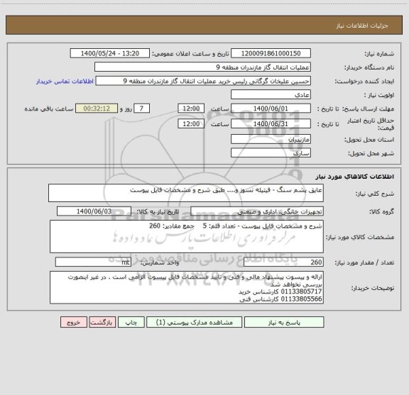 استعلام عایق پشم سنگ - فیتیله نسوز و.... طبق شرح و مشخصات فایل پیوست