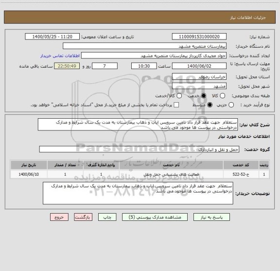 استعلام ستعلام  جهت عقد قرار داد تامین سرویس ایاب و ذهاب بیمارستان به مدت یک سال شرایط و مدارک درخواستی در پیوست ها موجود می باشد