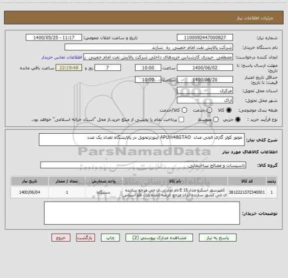 استعلام  موتور کولر گازی الجی مدل  APUW48GTAO اینورترتحویل در پالایشگاه تعداد یک عدد
