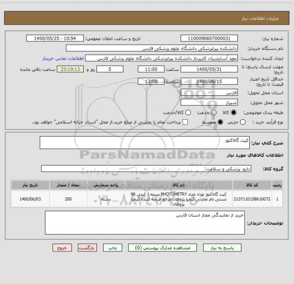 استعلام کیت گالاکتوز