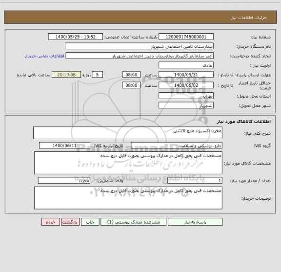 استعلام مخزن اکسیژن مایع 20تنی 
