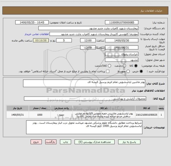 استعلام پودر ماشین لباسشویی تمام انزیم پرسیل کیسه ای