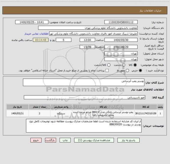 استعلام بوستر پمپ آبرسانی 