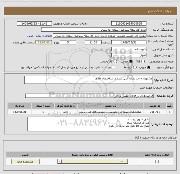 استعلام مشاوره و اخذ نظریه آتش نشانی ساختمان اداری