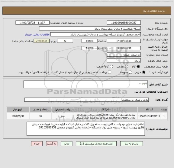 استعلام پتو و ...