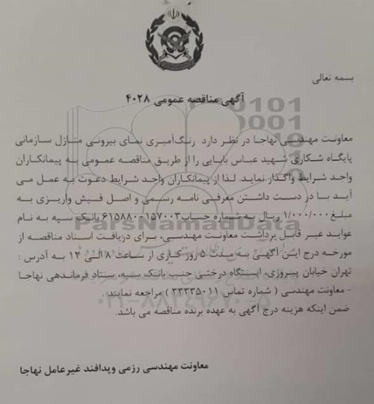 مناقصه، مناقصه رنگ آمیزی نمای بیرونی منازل سازمانی پایگاه شکاری