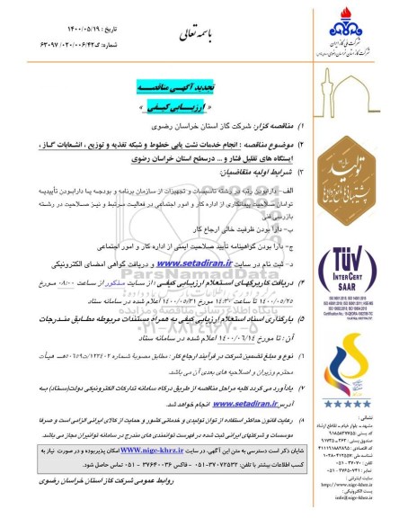 تجدید مناقصه انجام خدمات نشت یابی خطوط و شبکه تغذیه ، توزیع، انشعابات...