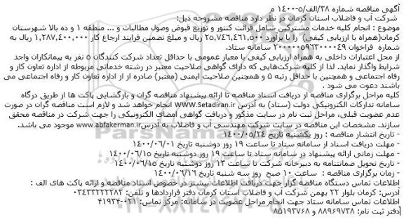 مناقصه انجام کلیه خدمات مشترکین شامل قرائت کنتور و توزیع قبوض وصول مطالبات و ... منطقه 1 و ده بالا 