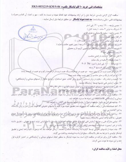 مناقصه ، مناقصه خرید 10 قلم لباسکار یکسره