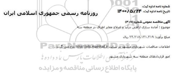 مناقصه آماده سازی اراضی درآبد و اصلاح معابر