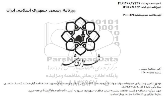 مناقصه تامین و پشتیبانی خودروهای سواری و وانت استیجاری