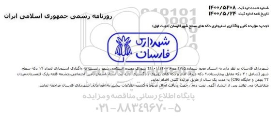تجدید مزایده واگذاری استیجاری دکه های سطح شهر 