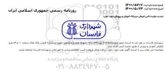 مزایده،مزایده فروش پلاک های شماره 10 و 59 طرح تفکیکی آموزش 