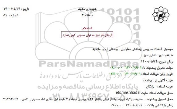 استعلام، استعلام احداث سرویس بهداشتی معلولین - بوستان ارم 