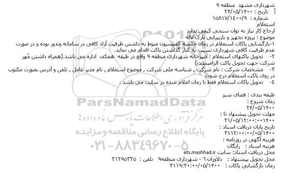 استعلام، استعلام پروژه تجهیز و بازپیرایی پارک لاله