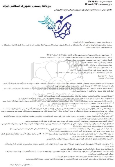 فراخوان، فراخوان دعوت به مشارکت در بازسازی، تجهیز و بهره برداری مجموعه های ورزشی