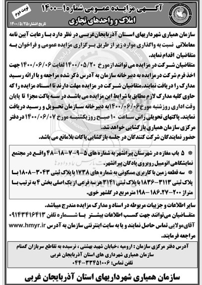 مزایده عمومی, مزایده واگذاری املاک و واحدهای تجاری- نوبت دوم 