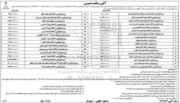 مناقصه قیرپاشی و آسفالت سطح شهر نوبت دوم 