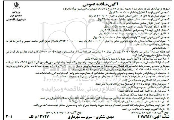 مناقصه جدولگذاری ...
