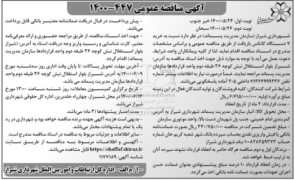 مناقصه خرید 7 دستگاه کانکس بازیافت نوبت دوم 