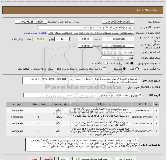 استعلام تجهیزات کامپیوتری مربوط به واحد فناوری اطلاعات ( سرور - روتر - NAS- KVM  CONSOLE)  از ایرانکد مشابه استفاده شده است 
مشخصات فنی پیوست