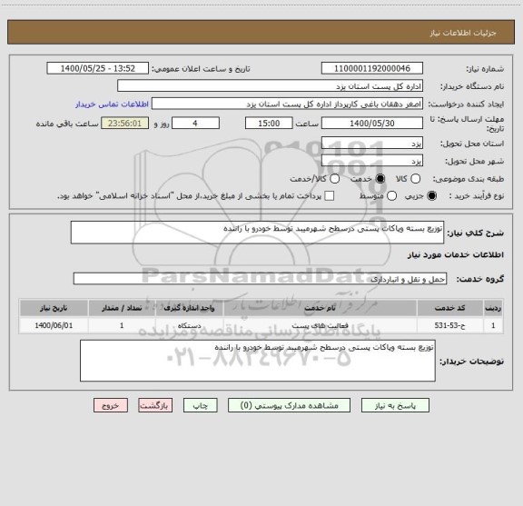 استعلام توزیع بسته وپاکات پستی درسطح شهرمیبد توسط خودرو با راننده