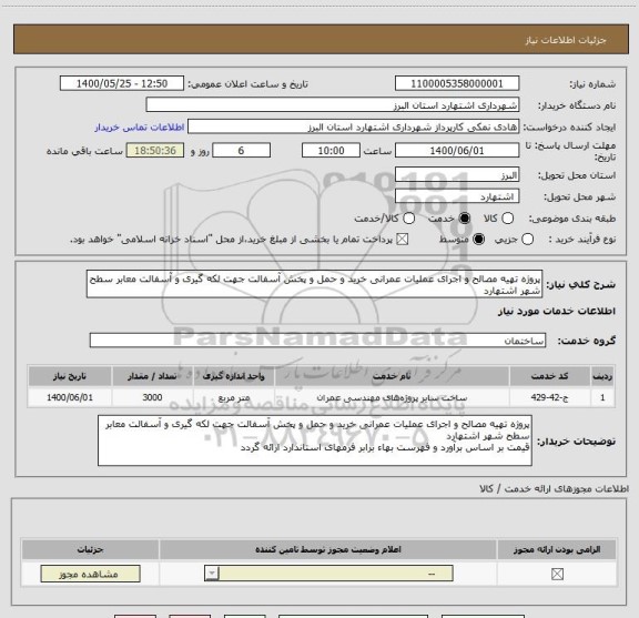 استعلام پروژه تهیه مصالح و اجرای عملیات عمرانی خرید و حمل و پخش آسفالت جهت لکه گیری و آسفالت معابر سطح شهر اشتهارد