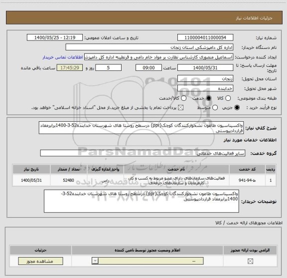 استعلام واکسیناسیون طاعون نشخوارکنندگان کوچک(ppr) درسطح روستا های شهرستان خدابنده52-3-1400برابرمفاد قراردادپیوستی