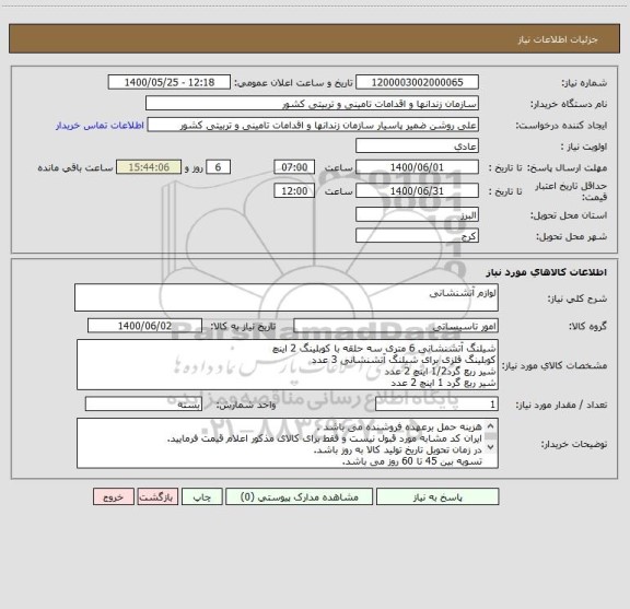 استعلام لوازم آتشنشانی