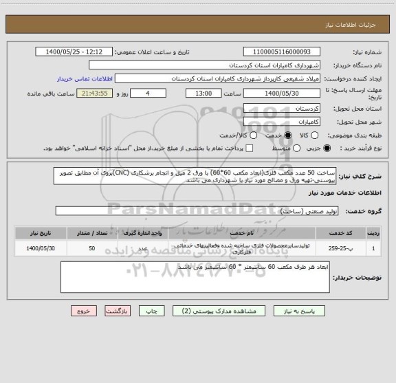 استعلام ساخت 50 عدد مکعب فلزی(ابعاد مکعب 60*60) با ورق 2 میل و انجام برشکاری (CNC)بروی آن مطابق تصویر پیوستی-تهیه ورق و مصالح مورد نیاز با شهرداری می باشد