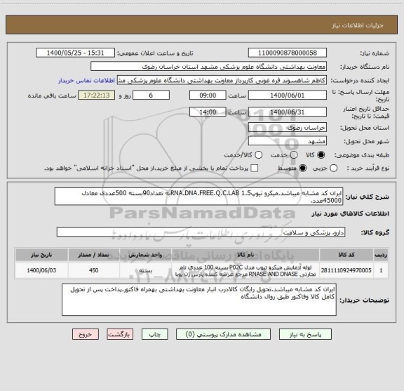 استعلام ایران کد مشابه میباشد.میکرو تیوپ1.5 RNA.DNA.FREE.Q.C.LABبه تعداد90بسته 500عددی معادل 45000عدد.