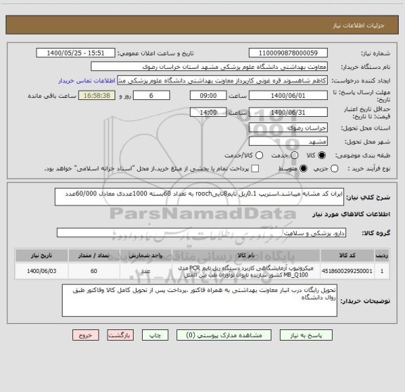 استعلام ایران کد مشابه میباشد.استریپ 0.1ریل تایم8تاییrooch به تعداد 60بسته 1000عددی معادل 60/000عدد