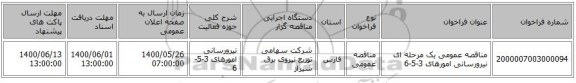 مناقصه عمومی یک مرحله ای نیرورسانی امورهای 3-5-6