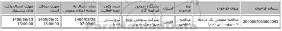 مناقصه عمومی یک مرحله ای نیرورسانی صدرا