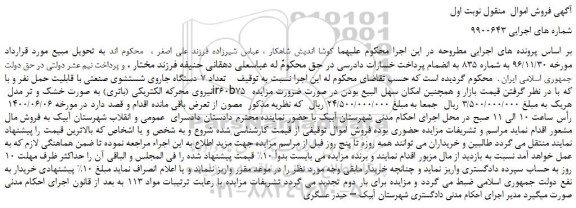 مزایده،مزایده فروش تعداد 7 دستگاه جاروی شستشوی صنعتی با قابلیت حمل نفر و با نیروی محرکه الکتریکی (باتری)