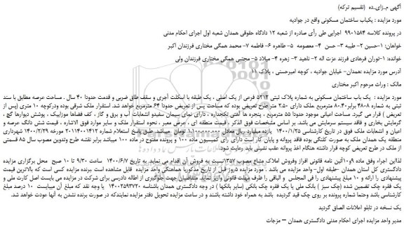مزایده فروش  یکباب ساختمان مسکونی واقع در جوادیه