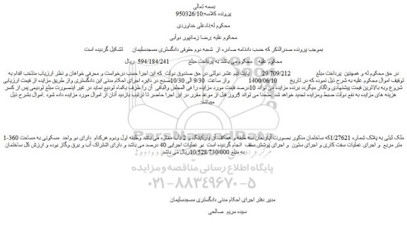 مزایده،مزایده فروش ملک ثبتی به پلاک شماره 1/27621که ساختمان مذکور بصورت آپارتمان 