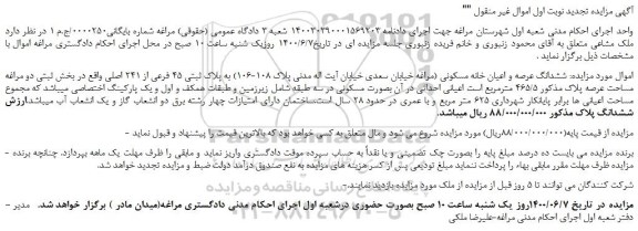 مزایده،مزایده فروش  ششدانگ عرصه و اعیان خانه مسکونی 