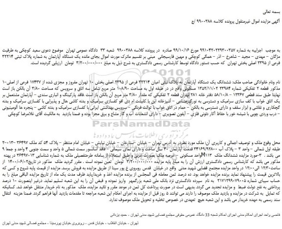 مزایده ششدانگ یک دستگاه آپارتمان به پلاک ثبتی اعیان 32214 فرعی از 2395 اصلی