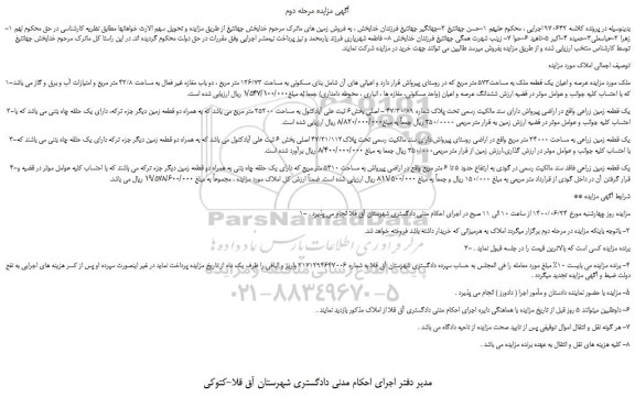مزایده عرصه و اعیان یک قطعه ملک به مساحت573 متر مربع