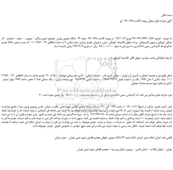 مزایده فروش خودرو سواری سمند ایکس