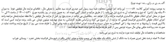 مزایده تعداد90 اصله درخت نخل ثمری همراه با سه دانگ از شش دانگ یک حلقه چاه ابی